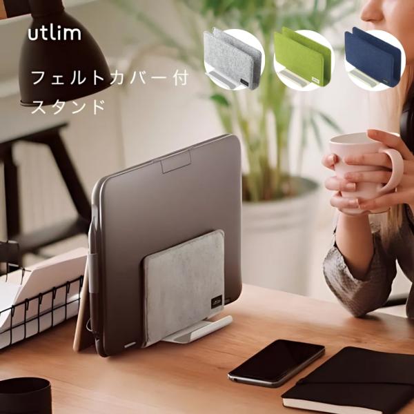 商品名: ソニック フェルトカバー付スタンド ユートリム タブレット・ノートPC用 UT-1565 UT-5352 スタンド 収納 卓上 デスク整理 おしゃれ 小物収納対応-商品説明-フェルトカバー付スタンド　ユートリム　タブレット・ノート...