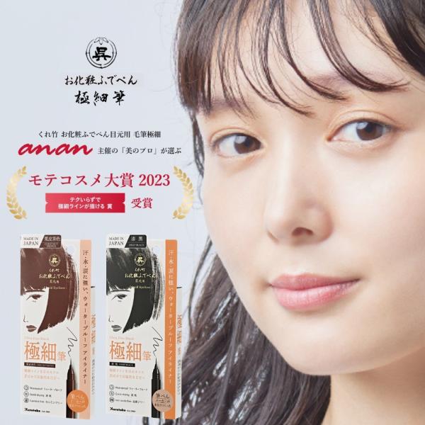 呉竹 くれ竹お化粧ふでぺん 目元用 極細筆 KFE11 漆黒 栗皮茶色 メール便対応 アイライナー 落ちにくい 速乾 ウォータープルーフ リキッド ブラック ブラウン に