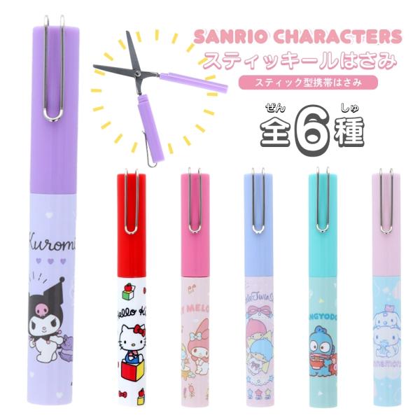 サンスター文具 サンリオキャラクターズ スティッキールはさみ メール