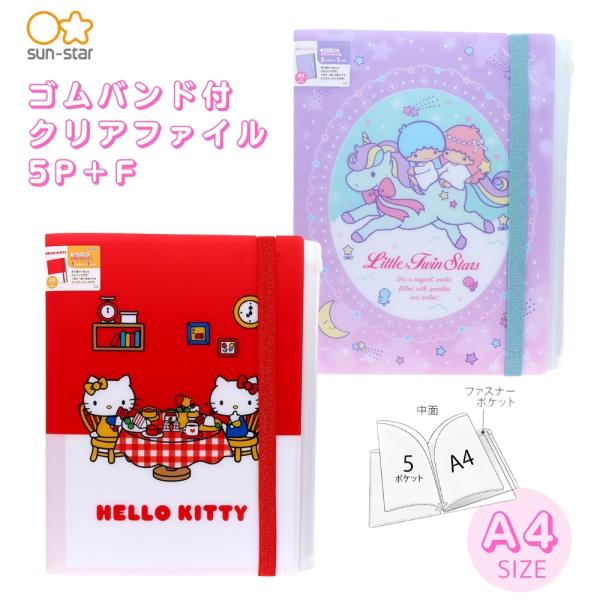 サンスター文具 キティ＆リトルツインスターズ ゴムバンド付クリア