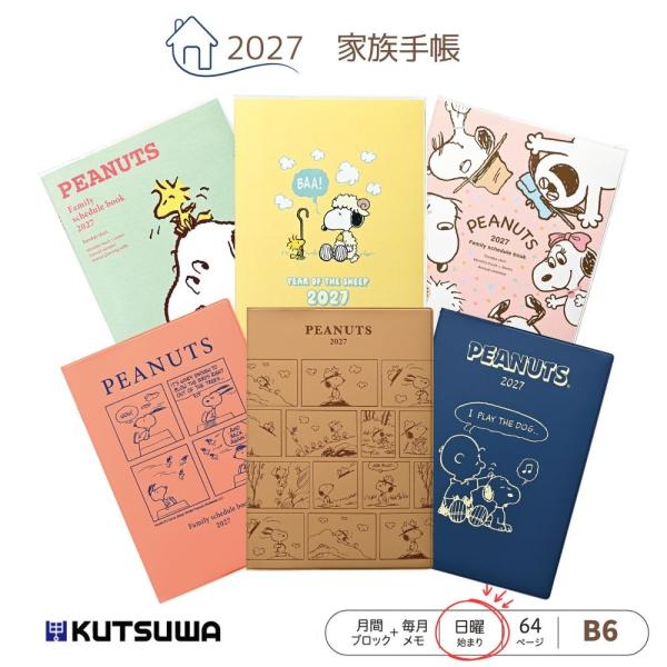 クツワ スヌーピー 2027年 家族手帳 B6 日曜始まり 2026年12月始まり 月間 スケジュール帳