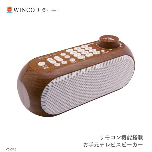 TOHOTAIYO リモコン機能搭載 お手元テレビスピーカー 木目 VC-316 高齢者 有線 横置き 高齢者用 テレビスピーカー テレビ