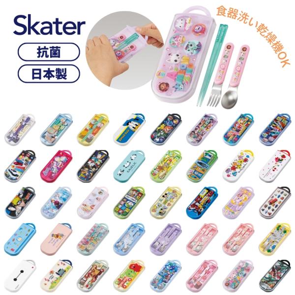 商品名: スケーター TACC2AG 抗菌 食洗機対応 トリオセット お箸 フォーク スプーン ケース 名前シール 子供用 カトラリーセット キャラクター 男の子 女の子 保育園 幼稚園 小学生-商品説明-お箸・フォーク・スプーンとスライド...
