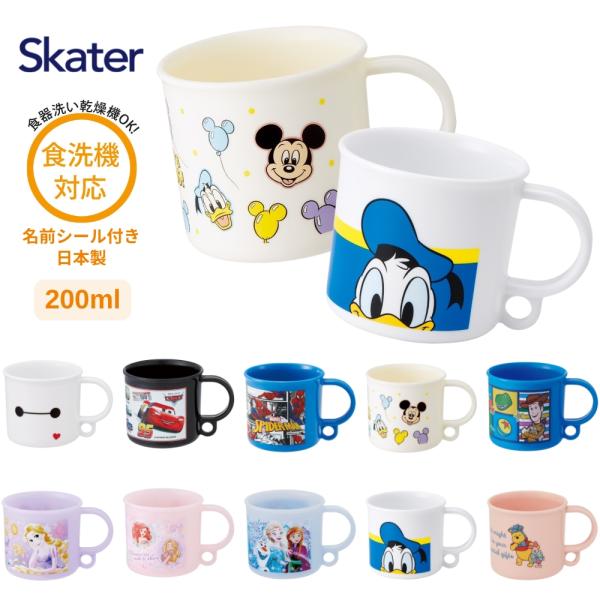 商品名: スケーター KE5AAG 抗菌 食洗機対応 プラコップ コップ 割れない 食洗機対応 歯磨き 子供 キャラクター 男の子 女の子 保育園 幼稚園 小学生 プラスチック 電子レンジ対応 新学期 入学 洗面所-商品説明-電子レンジ・食...