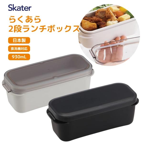 スケーター 2026 PALB10 ラク洗２段ランチボックス 1000ml 弁当箱 お弁当 ランチボックス 2段 洗いやすい 食洗機対応 パッキン一体型
