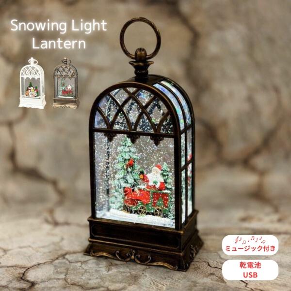 商品名: 南貿易 スノーイングライトランタン クリスマス ライト ランタン スノードーム オルゴール 光る オブジェ おしゃれ サンタ 子供 大人 ギフト プレゼントスノーイングライトランタンクリスマスソングが搭載されているスノーイングライ...