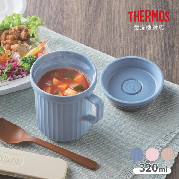 サーモス スープマグ 320ml DJU-320 スープランチ フタつき 電子レンジ 冷蔵保存 食洗機対応 大人 男性 女性 子供 キッズ
