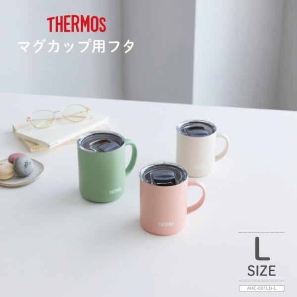 サーモス マグカップ用スライドフタ L AHC-001LD(L) クリアー