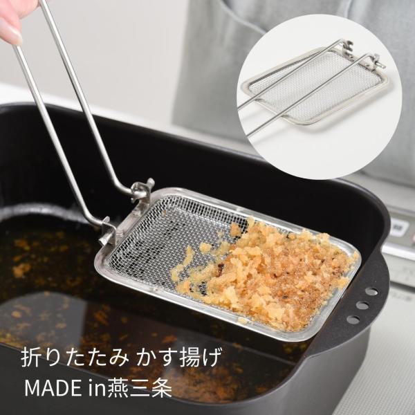 アーネスト 折りたたみ かす揚げ 日本製 メール便対応 スクエア A-77744 ステンレス 角 4989082777443 天かす あみ とり網 燕三条「ミニ揚げ物鍋スクエア」や、「揚げ物鍋スクエアワイド」などのスクエア型揚げ鍋専用のかす...