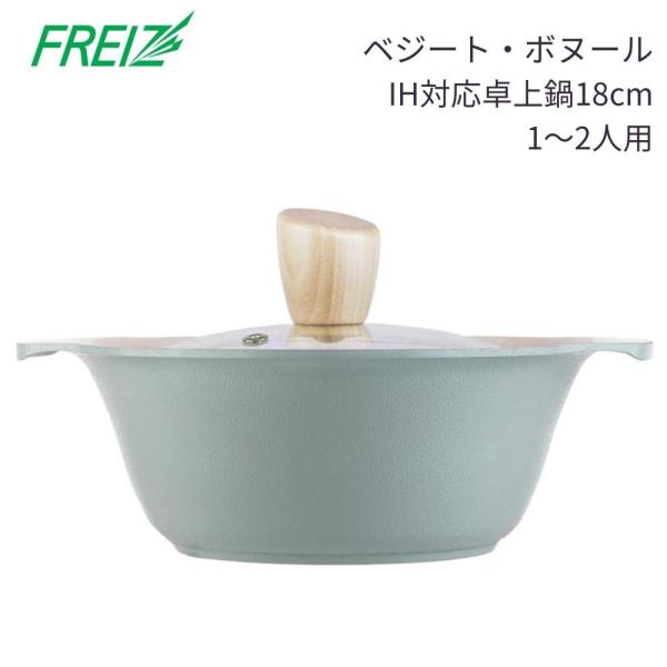 和平フレイズ IH対応 卓上 鍋 18cm ARB-2207 6号サイズ 1~2人用 ベジート・ボヌール 鍋 一人用 ガス おでん 韓国 セラミック加工 丈夫 洗いやすい 軽い野菜のカラーにちなんだベジートは、温かくやさしい雰囲気のお鍋です...