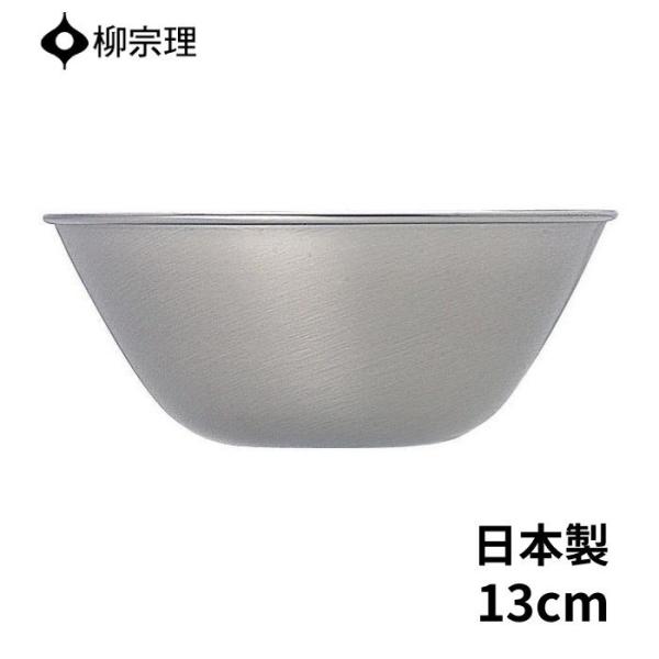 他サイト： 柳宗理 ステンレス ボウル 13cm ステンレス製 日本製 4905689311002 ギフト プレゼント YANAGI SORI ステンレスボウルの商品画像