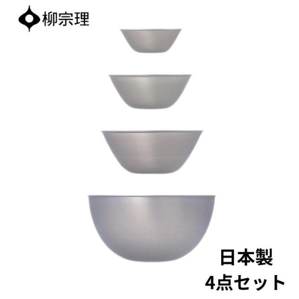 【コメキチ様】柳宗理ステンレスボウル4個セット　13・16・19・23cm 各1 irodorikukan_bowl4pcs