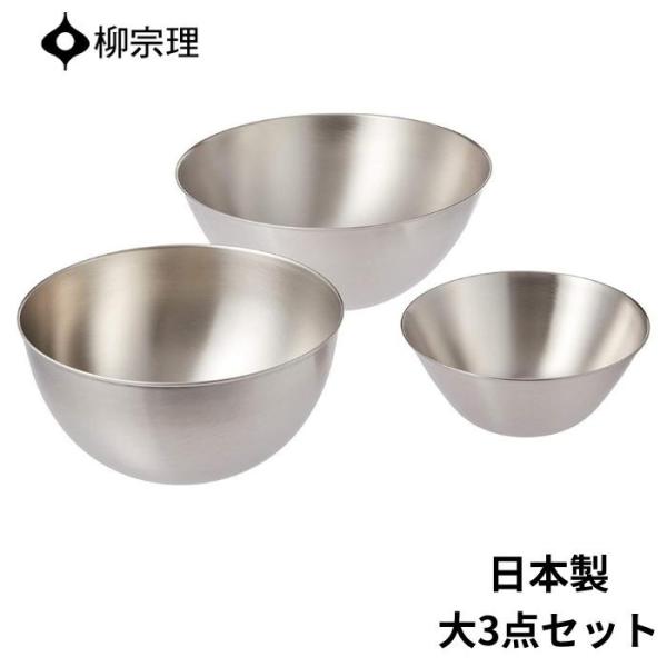 柳宗理 柳宗理 ステンレスボウル 3点セット 18-8ステンレス 19cm