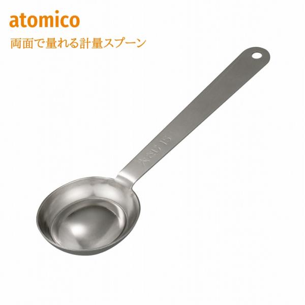 シービージャパン atomico アトミコ 大さじ小さじ ステンレス 両面で量れる計量スプーンメール便対応●ひっくり返して大さじ小さじをすぐチェンジ！１つで量れる計量スプーン料理が初心者の方でも、レシピの分量通りに量って作れば失敗なく作れる...