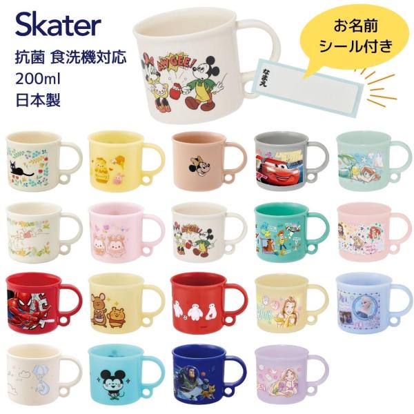 スケーター 抗菌食洗機対応プラコップ 200ml KE5AAG 抗菌 歯磨き プラスチック コップ 幼稚園 子供 プラコップ 食洗機 コップ 割れない 食洗機対応 女の子 女子 男の子 男子食器洗い乾燥機OKのコップです。吊り下げに便利な穴...