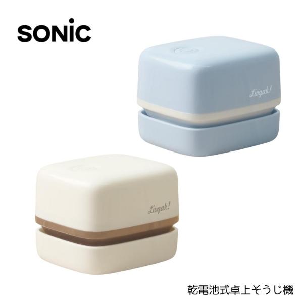 ソニック リビガク スージーコロン 乾電池式卓上そうじ機 LV-4641 卓上クリーナー 消しカス 消しゴム かわいい 小さい 乾電池式 吸引力 子供 小型 食べかす 卓上掃除機リビガク　スージーコロン　乾電池式卓上そうじ機ミニクリーナーで...