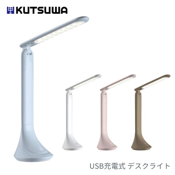 クツワ リビング学習 デスクライト MT010 学習机 コードレス led 省スペース 目に優しい おしゃれ usb 調光 充電式 明るい 勉強 折りたたみ
