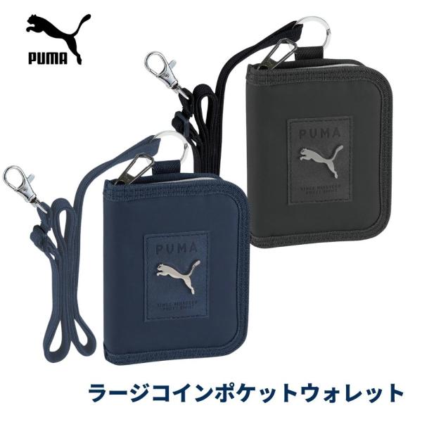 他サイト： PUMA 財布 アウトドア 男の子 小学生 キッズ 中学生 ラージコインポケットウォレット PM380 メール便対応 小銭入れ 軽量 ショルダー スポーツブランドの商品画像