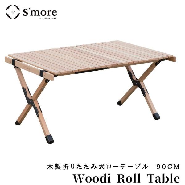 S'more スモア 木製折りたたみ テーブル 90cm WoodiRollTable90 
