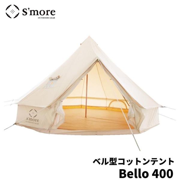 S'more スモア ベル型コットン テント Bello400 キャンプ 5~6人用 464697 キャンプ用品 おしゃれ コット ポール アウトドア  防災 備蓄 災害 :smorst001a400:彩り空間 - 通販 - Yahoo!ショッピング