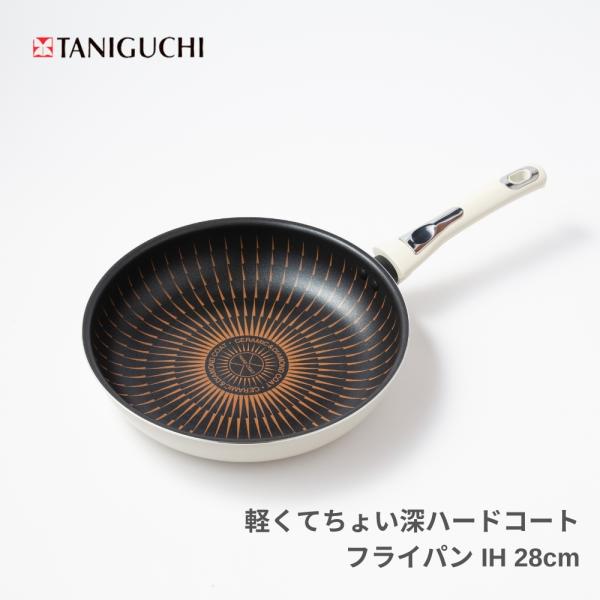 商品名:谷口金属 軽くてちょい深ハードコート フライパン IH対応 28cm 238459 白 軽量 焦げ付き にくい ガス火 ダイヤモンドコーティングちょっと深めで使いやすい軽量ダイヤモンドコーティングフライパン。内面樹脂はダイアモンドコ...