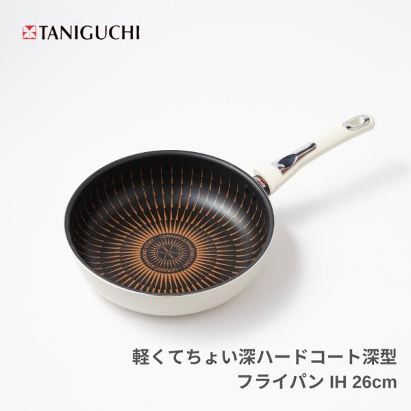 商品名:谷口金属 軽くてちょい深ハードコート 深型 フライパン IH 26cm 238473 白 軽量 焦げ付き にくい ガス火 ダイヤモンドコーティング深めで使いやすい軽量ダイヤモンドコーティングフライパン。内面樹脂はダイアモンドコート&...
