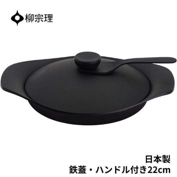 柳宗理 南部鉄器 オイルパン 22cm 鉄ふた・ハンドル付 柳宗理 南部鉄器 オイルパン 22cm 鉄ふた・ハンドル付