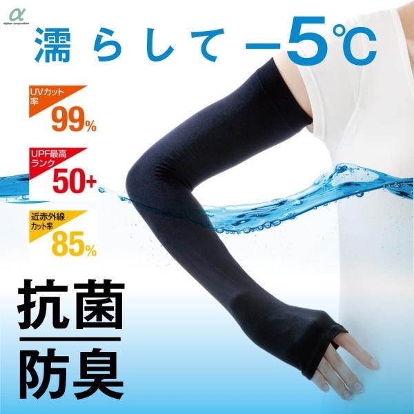 商品名: アルファックス UVアームカバー アクアプラス メール便対応 UVカット 手袋 冷感 -5℃ UPF50+ ロング 薄手 レディース 涼しい 気化冷却効果 抗菌 防臭 UVケア UVカット率99% アウトドア 運転 作業 農作業 ...