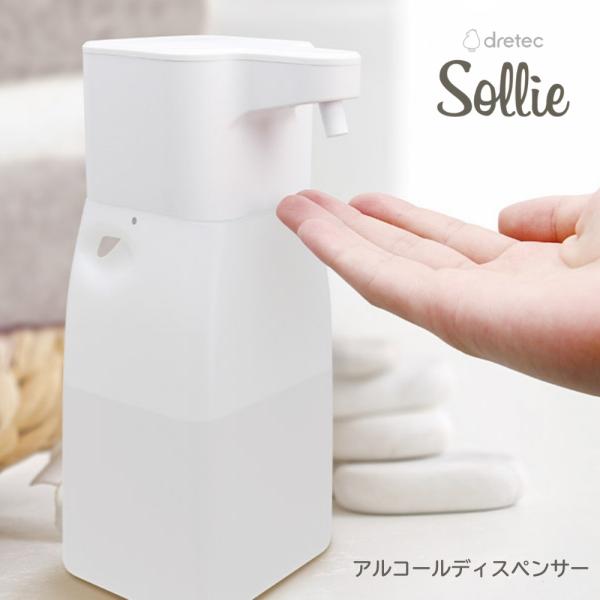 ドリテック アルコールディスペンサー ソリエ ホワイト SD-804WT 自動 消毒用アルコール スプレー 手指 消毒 ホルダー 盗難対策 インフルエンザ 家庭 店舗