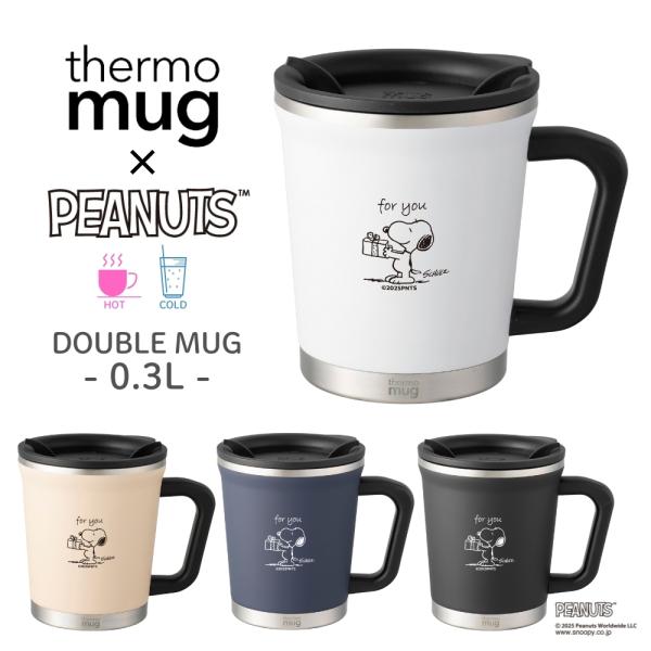 thermo mug PEANUTS W1 DOUBLE MUG DM18PNW1 マグカップ 300ml マグ 蓋つき カップ タンブラー 取っ手付き ハンドル付き 保温 保冷 ステンレス 真空二重構造 お