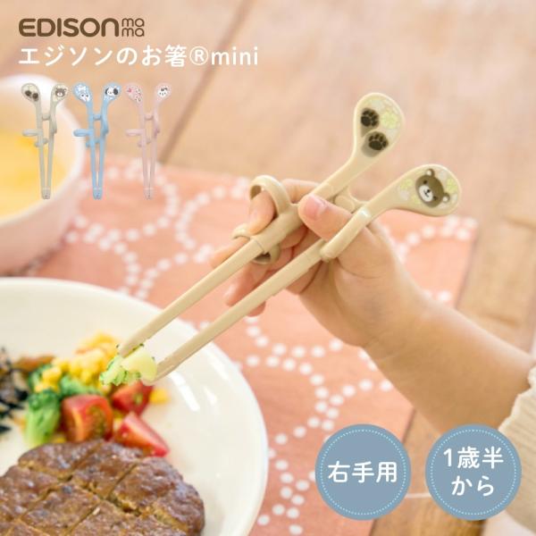 他サイト： エジソン エジソンのお箸mini 右手用 1.5歳ごろ~ 箸 食洗機対応 メール便対応 カトラリー トレーニング 箸の持ち方 練習 矯正 子供 くま いぬ ねこの商品画像