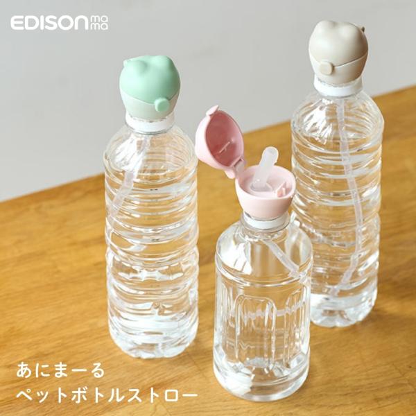 エジソン あにま~るペットボトルストロー 妊婦 キャップ マタニティ 幼児 水分補給 出産入院 陣痛バッグ 寝ながら 体調不良