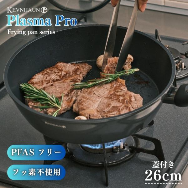 KEVNHAUN ケヴンハウン プラズマプロ フライパン 26cm 蓋付き KDS.9448 フライパン IH ガス火 長持ち 洗いやすい フッ素不使用 PFASフリー こびりつかない 安心
