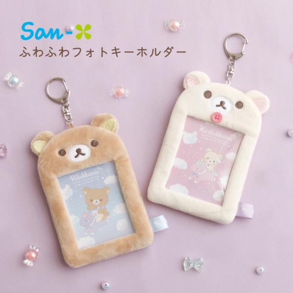サンエックス リラックマ お空のくるりんわたあめ ふわふわフォトキーホルダー メール便対応 コリラックマ キーホルダー 推し活