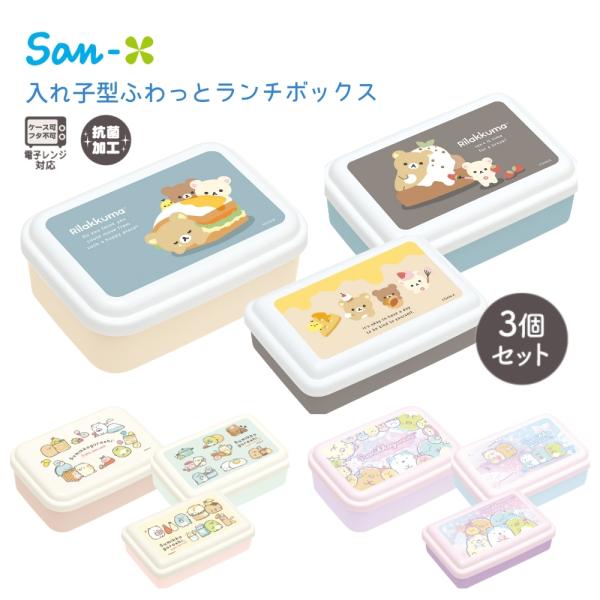 商品名: サンエックス ランチマーケット 入れ子型ふわっとランチボックス 3個セット すみっコぐらし リラックマ 弁当箱 容器 保存容器 子供 キッズ 大人 電子レンジ対応 キャラクター かわいい 幼稚園 小学校 保育園 抗菌加工 ランチボ...