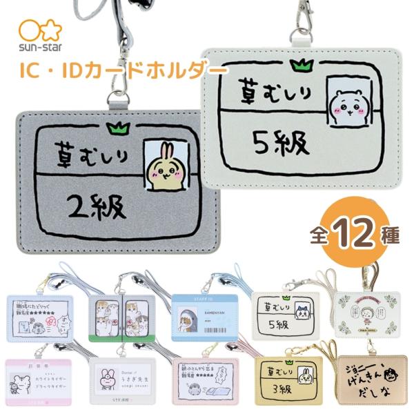 サンスター文具 カードホルダー メール便対応 mofusand コウペンちゃん ホワイトタイガーとブラックタイガー ちいかわ id カー