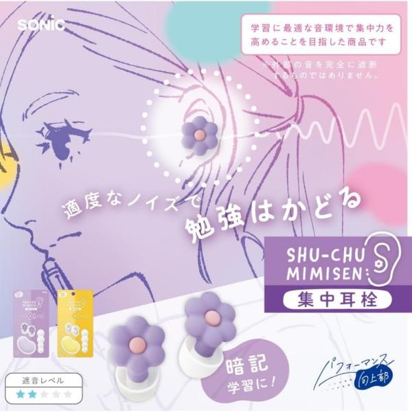 商品名: ソニック お花の集中耳栓 ケース付 シリコンタイプ SP-2022 耳栓 遮音 シリコン 勉強 学習 仕事中 集中用 メール便対応-商品説明-お花の集中耳栓　ケース付　シリコンタイプSP-2022耳栓つけて集中力アップ！ちょうどい...