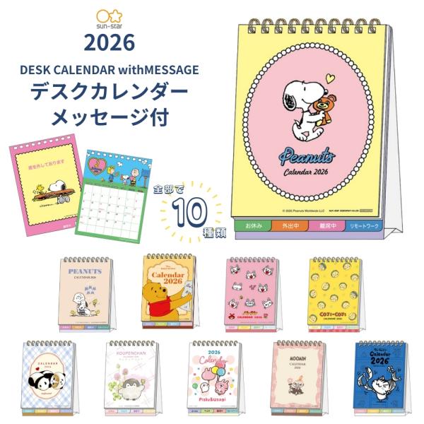 サンスター文具 2026 デスクカレンダーメッセージ付 月曜始まり メール便対応 カレンダー 卓上 かわいい キャラクター