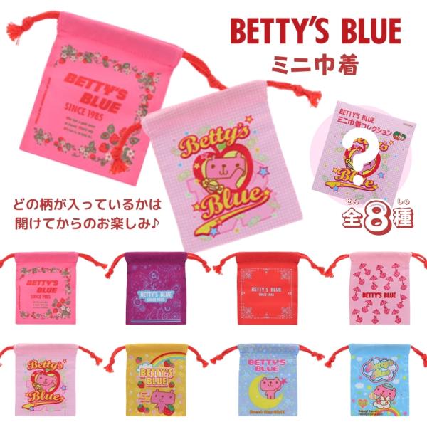 サンスター文具 BETTY'S BLUE ミニ巾着 メール便対応 S2338572 ガチャ