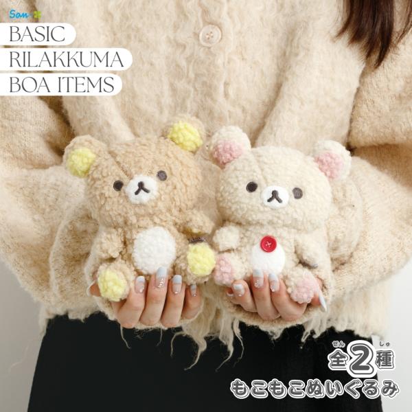 毛はもふもふ、目はかわいい！リラックマのぬいぐるみです。 San-X（サンエックス） リラックマ BASIC RILAKKUMA BOA ITEMS