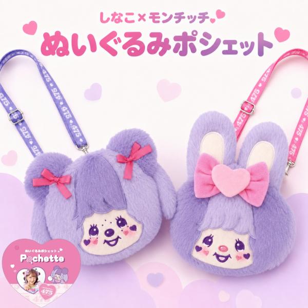 ティーズファクトリー しなこ×モンチッチコラボ ぬいぐるみポシェット MC-5549080MC PK5549081CT メール便対応 モンチッチ しなこ ショルダーバッグ ポシェット
