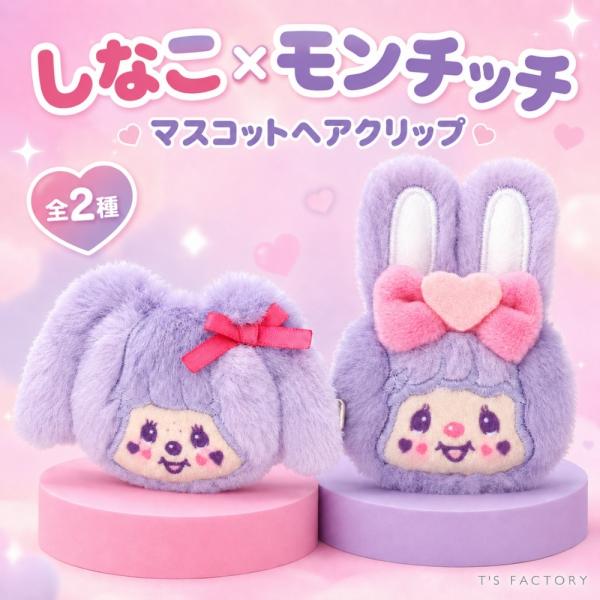 ティーズファクトリー しなこ×モンチッチコラボ マスコットヘアクリップ モンチッチ しなこ MC-5548113CT MC-5548112MC メール便対応 ヘアクリップ ヘアアクセ