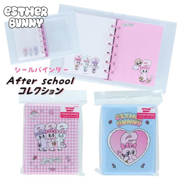 ちいかわ サンリオ エスターバニー シール帳2冊 サンスター文具 After schoolコレクション エスターバニー シール