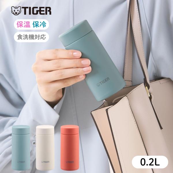 タイガー魔法瓶 水筒 200ml 真空断熱ボトル MMP-C020 保冷 保温 洗い