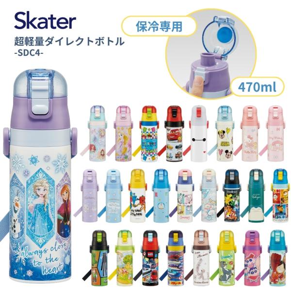スケーター 超軽量ダイレクトボトル 直飲み 水筒 470ml SDC4 キッズ 子供 ワンタッチ 園児 キャラクター 男の子 女の子 小学生 新入学 新学期