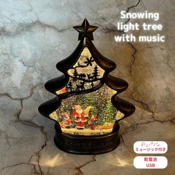 商品名: 南貿易 スノーイングライトツリー ミュージック付 ST40417 クリスマス ライト ランタン スノードーム オルゴール 光る オブジェ おしゃれ クリスマスツリー 子供 大人 ギフト プレゼントスノーイングライトツリーミュージッ...