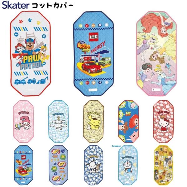 SKATER スケーター コットカバー 保育園 コットカバー 130 60x130cm 男の子 女の子 幼児 ベビー キッズ キルト キャラクター 裏メッシュ 丸洗い コット カバー
