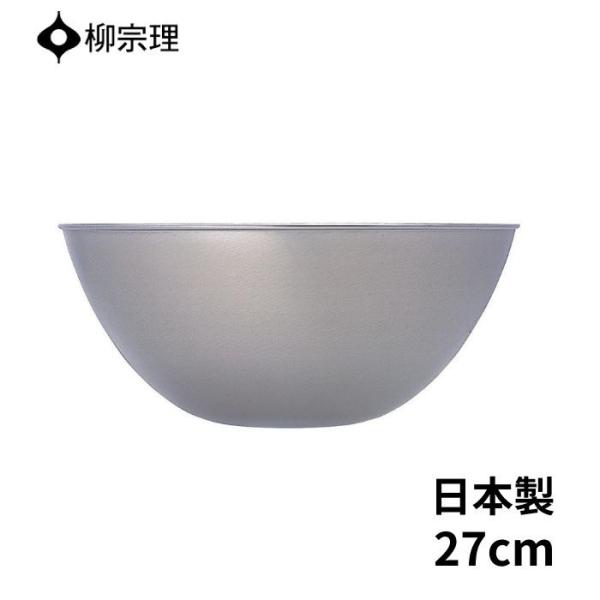 他サイト： 柳宗理 ステンレス ボウル 27cm ステンレス製 日本製 4905689311040 ギフト プレゼント YANAGI SORI おしゃれの商品画像