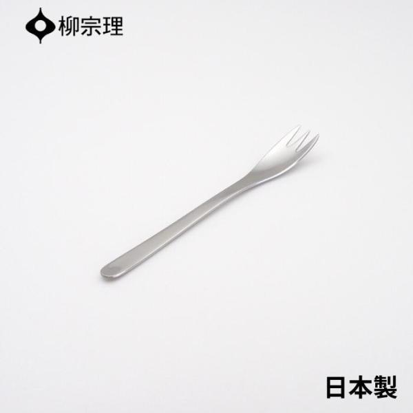 柳宗理 ケーキフォーク 15cm ステンレス 4905689000166 おしゃれ