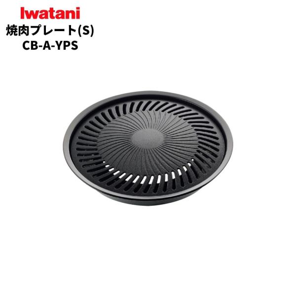 ・カセットこんろで使う 専用「焼肉プレート（S）」・お肉の余分な脂を水皿に落とす構造でヘルシーです！・プレートにはフッ素樹脂加工を施し、焦げ付き・こびりつきが少なく、お手入れも簡単！・水受皿底部のくぼみが、ごとくにはまる「安全設計」・本品は...